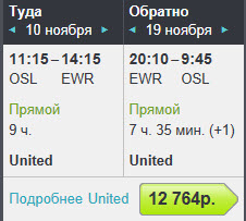 United Airlines. Осло - Нью-Йорк - Осло: 12800 руб.