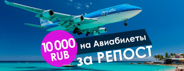 Конкурс 10000 руб на авиабилеты за репост