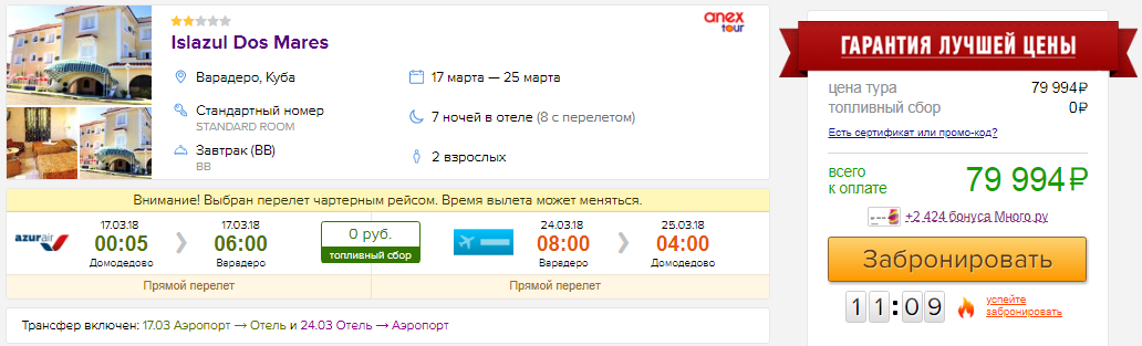 из Москвы на Кубу [17-25 марта]