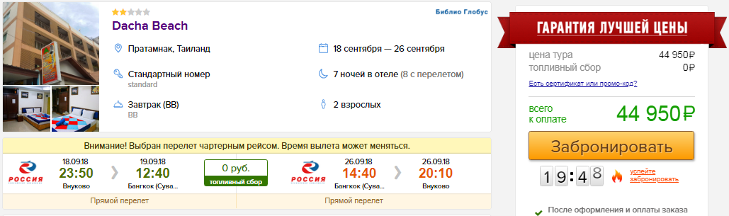из Москвы в Таиланд [18-26 сентября]