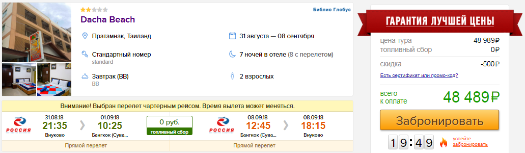 из Москвы в Таиланд [31 августа - 8 сентября]