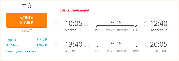 Москва - Барселона - Москва