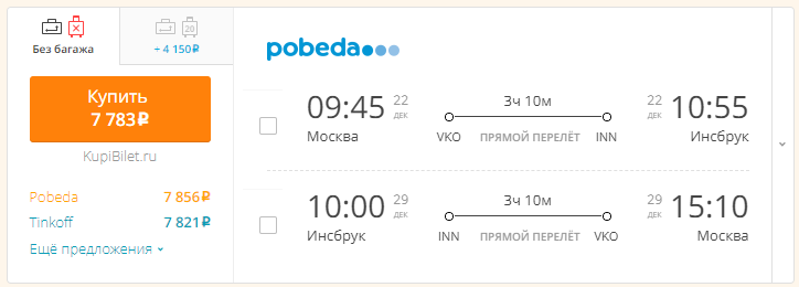 Москва - Инсбрук - Москва