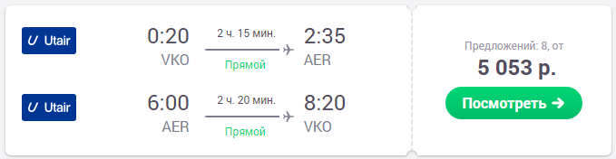 Москва - Сочи - Москва