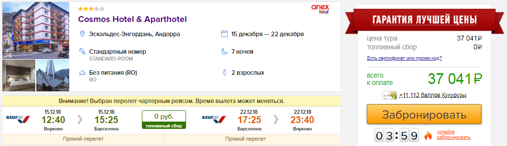 из Москвы в Андорру [15-22 декабря]