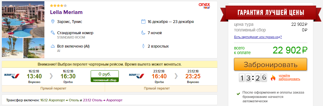 из Москвы в Тунис [16-23 декабря]