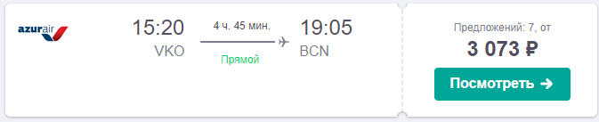 Чартеры из Москвы в Барселону: 3100 руб. (в одну сторону). 